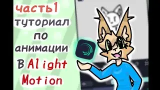 Туториал по анимации в Alight Motion.часть 1.