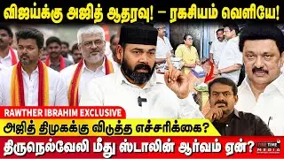 சமூக நீதி சவப்பெட்டியில் &ndash; திமுகவின் முகமூடி கிழிந்தது! RAWTHER IBRAHIM | AJITH KUMAR | VIJAY | TVK