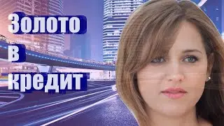 Золото в кредит
