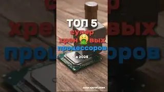 💢НИКОГДА НЕ ПОКУПАЙТЕ ЭТИ ПРОЦЕССОРЫ В 2025 ГОДУ!!! #процессор #intel #amd #pc #technoking #shorts