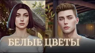 БЕЛЫЕ ЦВЕТЫ | ВСЯ ИСТОРИЯ 1 -12 ЭПИЗОДЫ  💖РОБ💖 | MY WAY