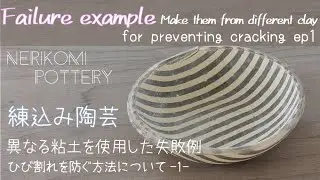 Nerikomi pottery〔＃21〕Why the plate have cracks? | Tips for preventing cracking | episode1