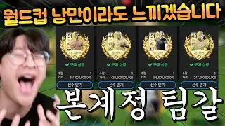 갑자기 게임이 재미있어진 이유, 본계정에 1조 TP 써서 월드컵 4인방 영입했습니다 ㅋㅋㅋㅋㅋ FC모바일