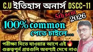 5TH SEMESTER HISTORY DSCC11 LAST MINUTES SUGGESTION 2026||DSCC11 HISTORY শেষ মুহূর্তে প্রস্তুতি ২০২৬