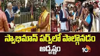 స్వాభిమాన్ పర్వ్ పాల్గొనడం అదృష్టం | Fortunate To Participate In Swabhiman Parv - Modi | 10TVNews