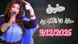 حنين اجمل حفلات//قنا الكلاحين//عزف العندليب تامر صحافه 