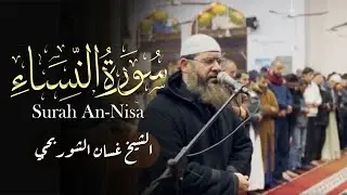 تلاوة مرئية من سورة النساء .. من تراويح القارئ غسان الشوربجي