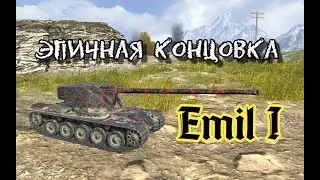 Emil I Вот Блиц / Эпичная концовка / epic battle ending Wot Blitz #Лучший бой дня WotBlitz #wotblitz