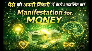 Manifestation for Money | पैसे को अपनी ज़िंदगी में कैसे आकर्षित करें