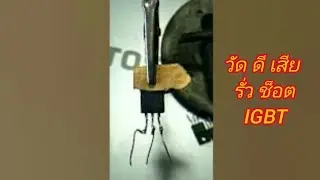 การวัดเช็คดี เสีย IGBT รั่ว ช๊อต แนวทางปฎิบัติ