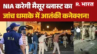 Mysuru Helium Cylinder Blast Case: NIA करेगी मैसूर ब्लास्ट का जांच,धमाके में आतंकी कनेक्शन! | NIA