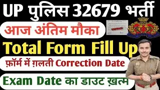  UP Police Total Form Fill Up 2026| Up Police Exam Date 2026|Up Police Correction Date 2026|@Betuupp