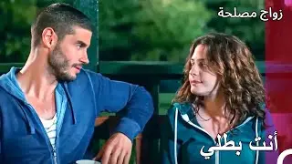 ساعة الحب في الحديقة - زواج مصلحة