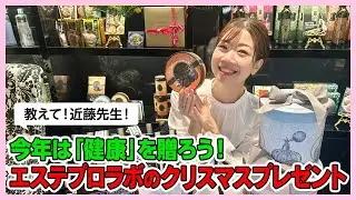 クリスマスプレゼントもう決めた？今年は「健康」を贈ろう♪｜エステプロラボ