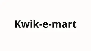 Как произносить Kwik-e-mart
