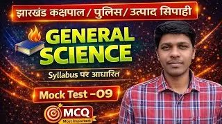 General Science | jharkhand police, utpad sipahi,kachpal science practice questions | Mock test-09 |