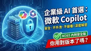 【企業 AI 必看】公司資料會外洩嗎？Microsoft Copilot Chat 安全版！組織導入 AI 的資安說明