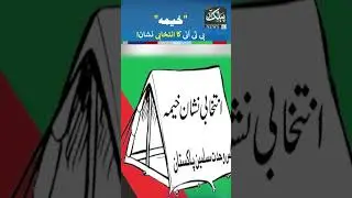 PTI New Election Symbol #shorts #shortsyoutube #pti #imrankhan #nawazsharifnews #news #breakingnews