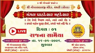 🔴LIVE✦અલૌકિક મંગલ મનોરથ । રાજના સામૈયા । પાટોત્સવ મહા મહોત્સવ -વંથલી(સોરઠ) । તા-૧૬-૦૧-૨૦૨૬