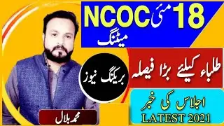 18 May Meeting Of NCOC|Big Decisions For All Board Students|Exams 2021|Promotion Policy|Vacations