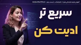 آموزش افتر افکت (Adobe after effects) از صفر workspace | شروع موشن گرافیک بدون پیش&zwnj;نیاز قسمت دوم