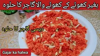 Winter Special Desi Gajar Ka Halwa by youtubecookings|Bagar Khoye Wala Halwa Jo Sab Ko Dewana Bana D