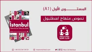 نصوص منهاج اسطنبول || الصف : 1C- درس - A1-TÖMER- تعلم اللغة التركية من الناطقين الأصليين.