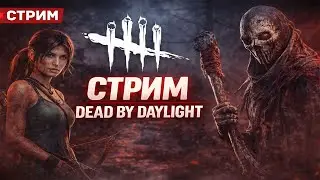 108 часов и 100 ачивок | Dead by Daylight  | #alekssh11 #stream #alekssh