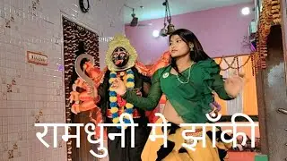 Ramdhuni me jhakhi