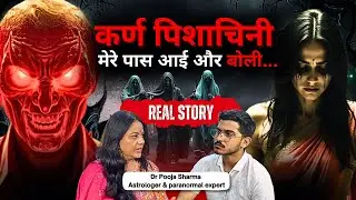 कर्णपिशाचिनी की ये मांग हैरान करदेगी😰|Real Horror Stories|@drpoojasharmaastrologer #karnapishachini