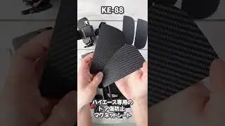 カシムラがハイエースにぴったりなセット(NSK-TY002,003,005,KE-88)を開封しました。