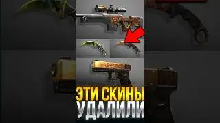 ЭТИ СКИНЫ НАВСЕГДА УДАЛИЛИ ИЗ СТАНДОФФ 2! #standoff2 #стандофф2