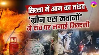 Sirsa में भीषण आग, लपटों के बीच फरिश्ते बने सेवादार | Fire Rescue Dera Sacha Sauda Sirsa Volunteers