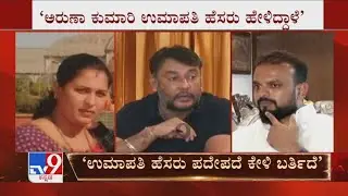 Darshan Fake Loan Case | ಉಮಾಪತಿ ಹೆಸರು ಪದೇ ಪದೆ ಕೇಳಿ ಬರ್ತಿದೆ