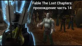 Fable The Lost Chapters: прохождение часть 14 доп квесты, состязание лучников, назойливые ассасины