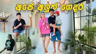 අපේ අලුත් ගෙදර 🏘️  Home Tour |Home sweet Home 🏡 Udesh Indula | Dil | Varna Boy😘