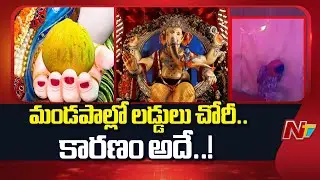 Laddu Theft At Ganesh Mandapam : వినాయకుని లడ్డు దొంగిలించి తింటే అదృష్టమా..? l NTV Telugu