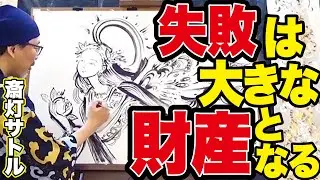 【有料級】失敗は素晴らしい！責めない心が導く、幸せの法則【ライブペイント & 質疑応答・斎灯サトル】