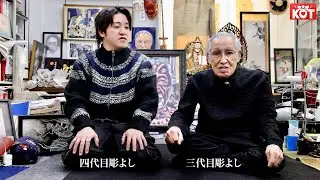 KING OF TATTOO DVD INTERVIEW -三代目彫よし & 四代目彫よし-
