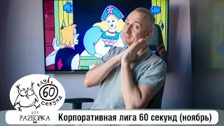 #60Seconds Corporate League November Game Breakdown (St. Petersburg + Moscow) #whatwherewhen #60s...