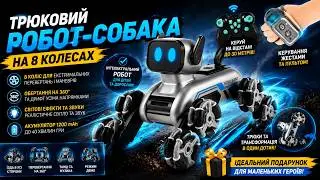 Трюковий робот-собака на 8 колесах &mdash;Stunt eight wheel robot dog
