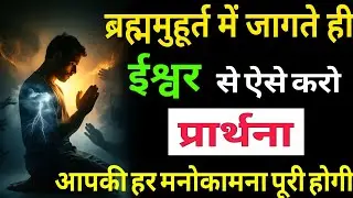 ब्रह्ममुहूर्त में जागते ही ऐसे करो प्रार्थना सुबह होते ही सब कुछ बदल जाएगा!#RealbhagtiMarg #dhyan 