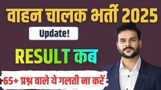 RAJASTHAN VAHAN CHALAK RESULT 🎯 VAHAN CHALAK CUT OFF || DRIVER RESULT 2025