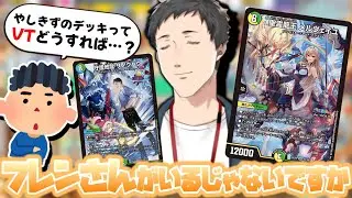 【デュエマ】フレン(のカード)を必要とするやしきず(のデッキ)【にじさんじ切り抜き/社築】