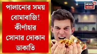 Birbhum News | কীর্ণাহারে সোনার দোকানে দুঃসাহসিক ডাকাতি! আগ্নেয়াস্ত্র-হুমকিতে লুট | Bangla News