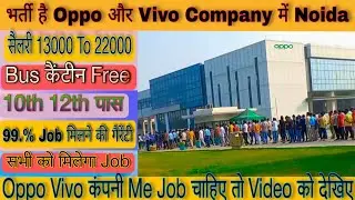 Oppo और Vivo Company Me Job Vacancy Start 10th 12th Pass सैलरी 13000 To 22000 Noida फूल इन्फोर्मेशन
