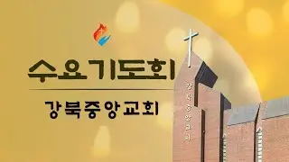 [강북중앙 수요기도](12/24) 이사야61:1-3 