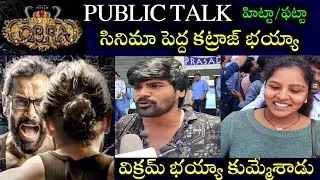 Cobra movie review || COBRA movie premiere show public talk || vikram, srinidhi shetty || cobra