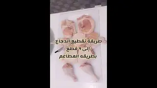 طريقة تقطيع الدجاج 🐓إلى ٩ قطع🔪 بطريقه المطاعم