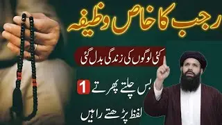 Rajab Ka Khaas Wazifa – Sirf 1 Lafz Parhte Raho, Zindagi Badal Gayi | abkari wazifa